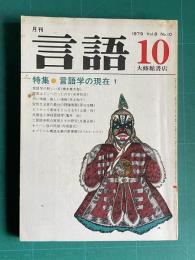 月刊言語 1979年10月号　特集：言語学の現在 1