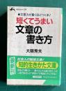 短くてうまい文章の書き方　＜知的生きかた文庫＞