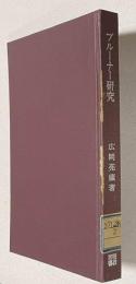 ブルーナー研究