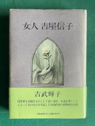 女人 吉屋信子
