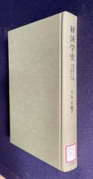 経済学史　経済学の生誕から現代まで　（Basic Books)