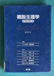 概説生理学 植物的機能編　改訂第2版