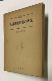 英語基礎語彙の研究　＜ELEC言語叢書＞