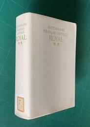 ロワイヤル仏和中辞典
