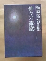 梅原猛著作集8　神々の流竄／記紀覚書（稗田阿礼・藤原不比等の可能性）／古事記