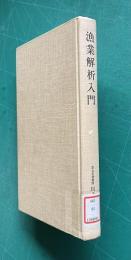 漁業解析入門