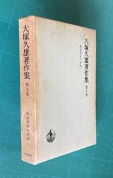 大塚久雄著作集 第9巻  社会科学の方法