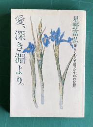 愛、深き淵より。 筆をくわえて綴った生命の記録