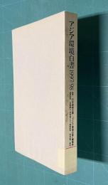 アジア環境白書1997/98