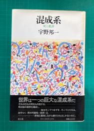 混成系　死と批評