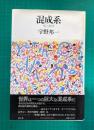 混成系　死と批評