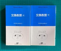 交換教授　　白水ｕブックス　上下２冊