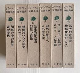 ビブリオテカ澁澤龍彦　全6巻
