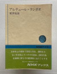 アルテュール・ランボオ　　NHKブックス