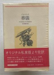 葬儀　河出海外小説選35