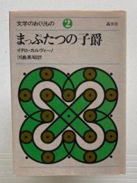 まっぷたつの子爵　文学のおくりもの2