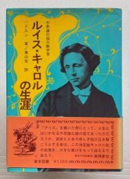 ルイス・キャロルの生涯　不思議の国の数学者