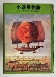 小遊星物語