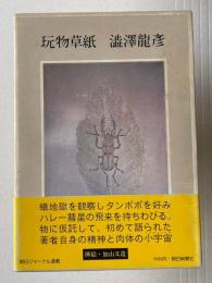 玩物草紙
