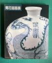 上海博物館所蔵 青花磁器展―名品でたどる元,明,清時代の染め付け