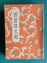講談全集 25　田宮坊太郎