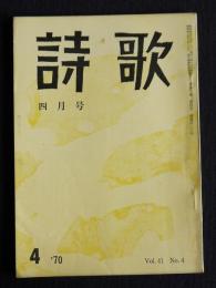 詩歌  昭45年4月号  第三回夕暮賞発表（昭和45年度）