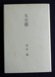 歌集 冬至粥