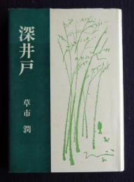 深井戸