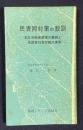 民青同対策の教訓―若年労働者管理の着眼と全国各社各労組の実例　＜極研シリーズ第64号＞