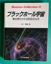 ブラックホール宇宙―解き明かされる時空のなぞ　＜Newton Collection Ⅱ＞