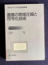 画像の帯域圧縮と符号化技術　＜マルチメディア伝送技術選書＞