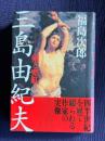 三島由紀夫―剣と寒紅