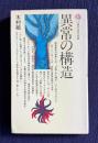 異常の構造　＜講談社現代新書＞