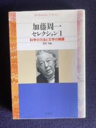 加藤周一セレクション 1　科学の方法と文学の擁護　＜平凡社ライブラリー 302＞