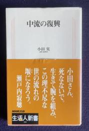 中流の復興　＜生活人新書 224＞