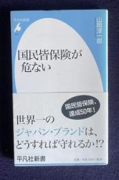 国民皆保険が危ない　＜平凡社新書 599＞