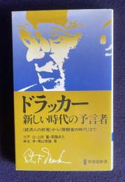 ドラッカー　新しい時代の予言者 《経済人の終焉》から《傍観者の時代》まで　＜有斐閣新書＞