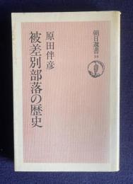 被差別部落の歴史　＜朝日選書 34＞