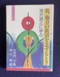 我、他力の救済を念ずるとき　清沢満之に学ぶ　＜同朋選書 4＞