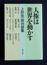 人権は世界を動かす―上杉佐一郎対談集