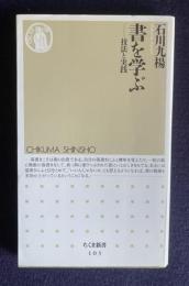 書を学ぶ―技法と実践　＜ちくま新書 103＞