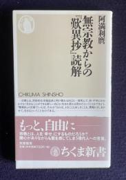 無宗教からの『歎異抄』読解　＜ちくま新書＞