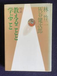 対談：教えることと学ぶこと