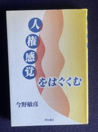人権感覚をはぐくむ