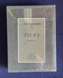 人類の知的遺産 56　フロイト