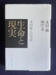 生命と現実　木村敏との対話