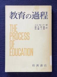 教育の過程