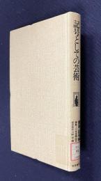 記号としての芸術  ＜講座・記号論3＞