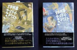 文学刑事サーズデイ・ネクスト3  だれがゴドーを殺したの?  〈上〉〈下〉