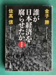 誰が日本経済を腐らせたか　＜角川文庫＞